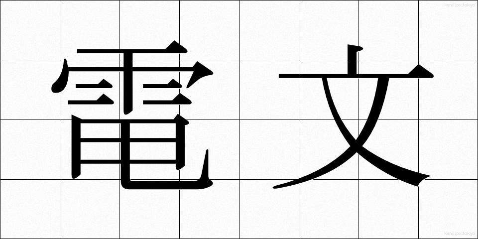 電文 (でんぶん)