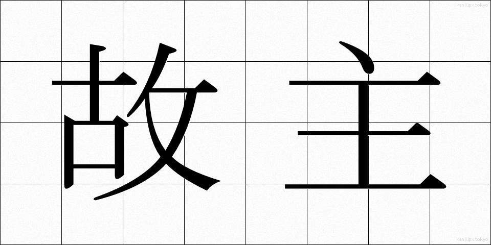 故主 (こしゅ)