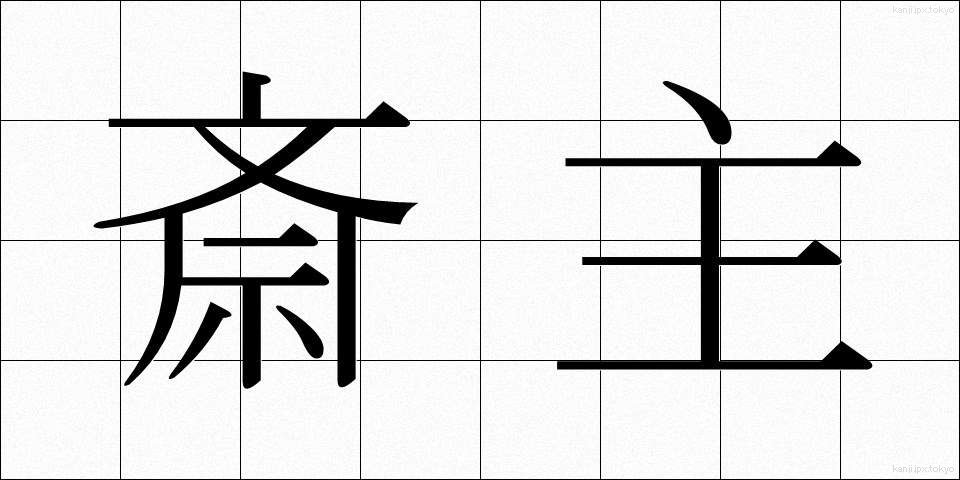 斎主 (さいしゅ)