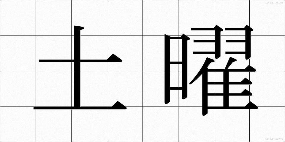 土曜 (どよう)