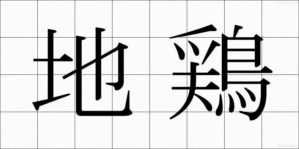 地鶏 (じどり)