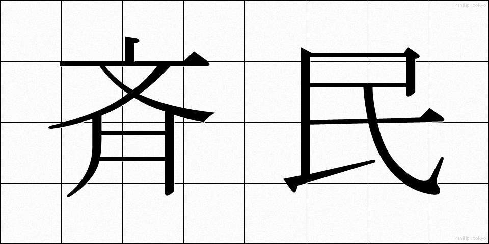 斉民 (せいみん)