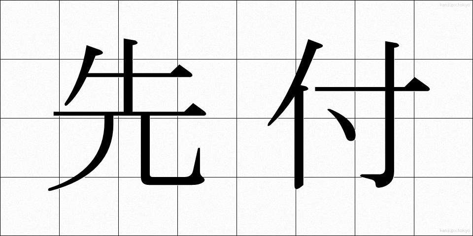 先付 (さきつけ)