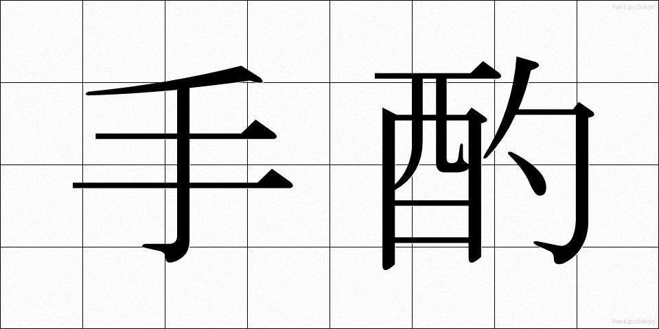 手酌 (てじゃく)