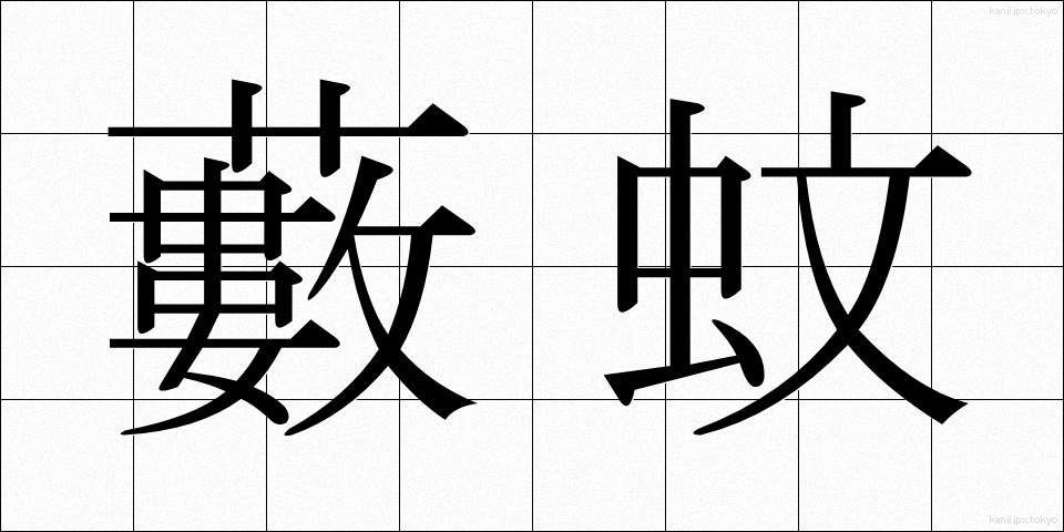 藪蚊 (やぶか)