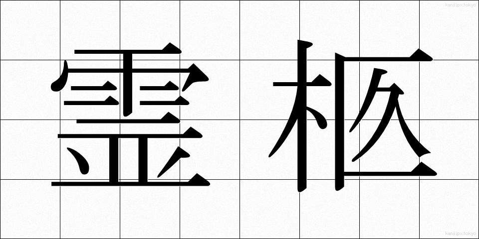 霊柩 (れいきゅう)