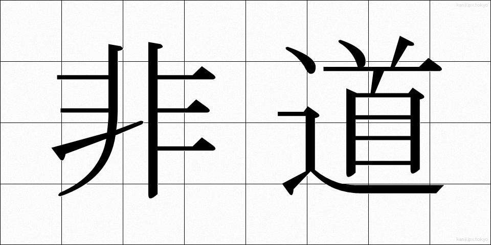 非道 (ひどう)