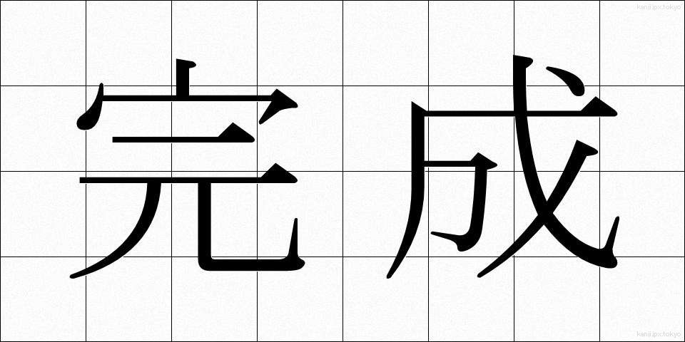 完成 (かんせい)