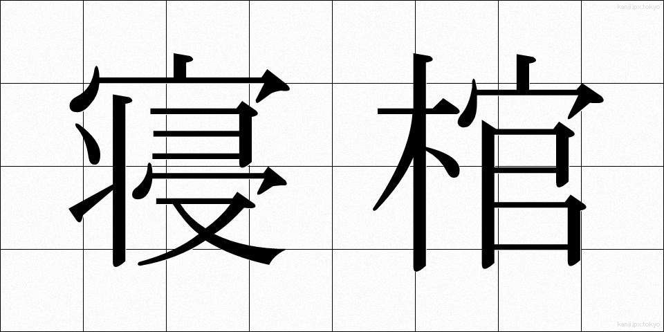 寝棺 (ねかん)