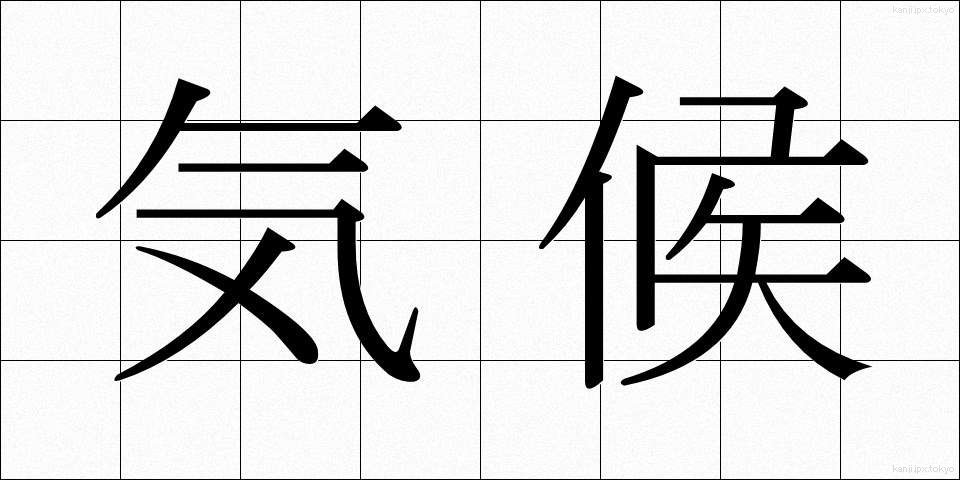 気候 (きこう)