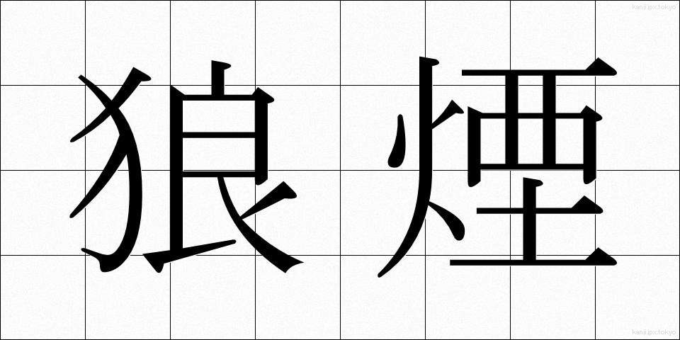 狼煙 (のろし)