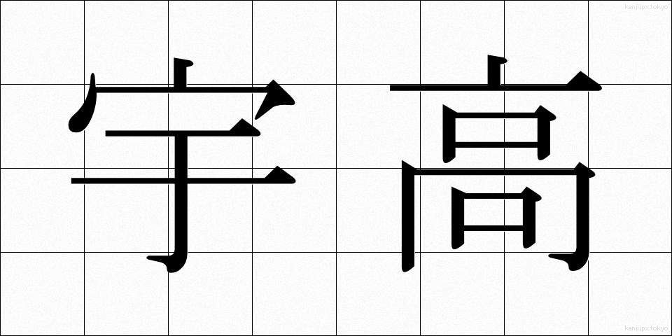 宇高 (うたか)