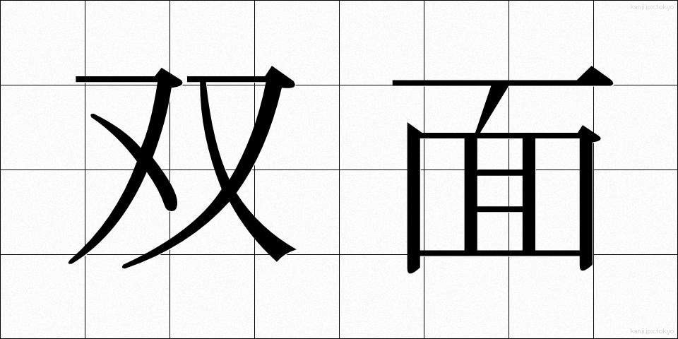 双面 (そうめん)