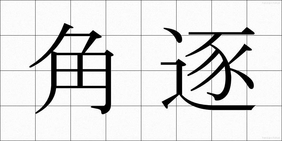 角逐 (かくちく)