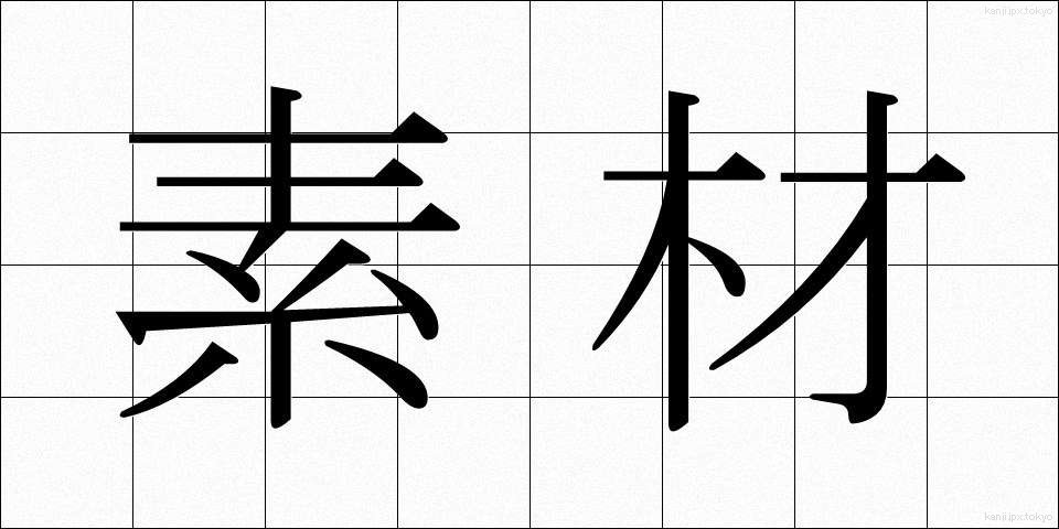 素材 (そざい)