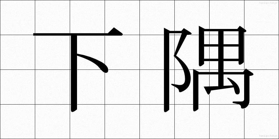 下隅 (したすみ)