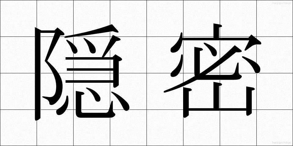 隠密 (おんみつ)