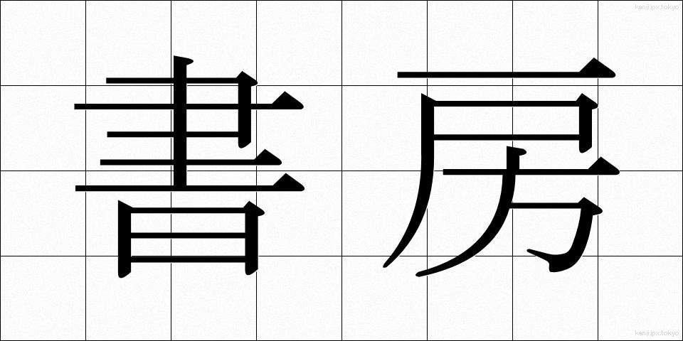 書房 (しょぼう)