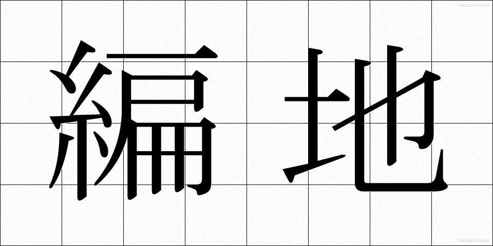 編地 (へんち)