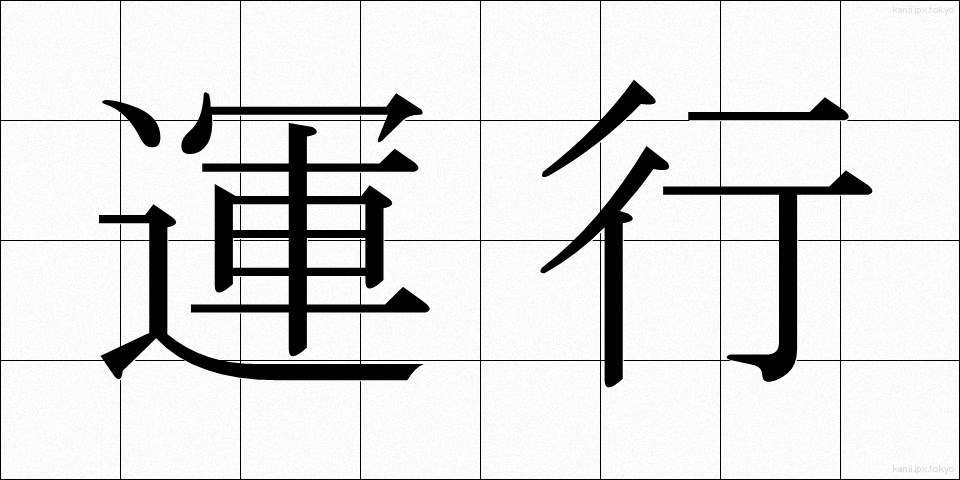 運行 (うんこう)