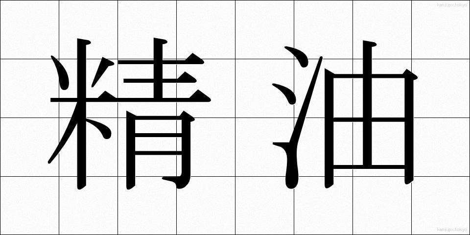 精油 (せいゆ)