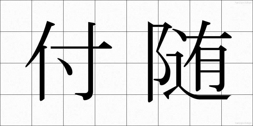 付随 (ふずい)