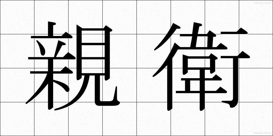 親衛 (しんえい)