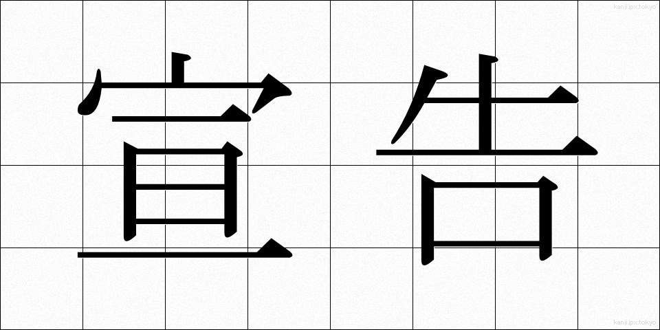 宣告 (せんこく)