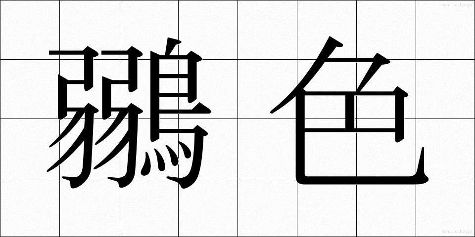 鶸色 (ひわいろ)