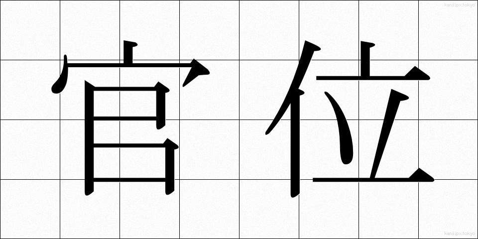 官位 (かんい)