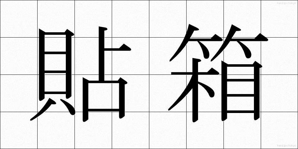 貼箱 (はりばこ)