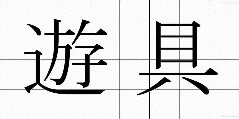 遊具 (ゆうぐ)