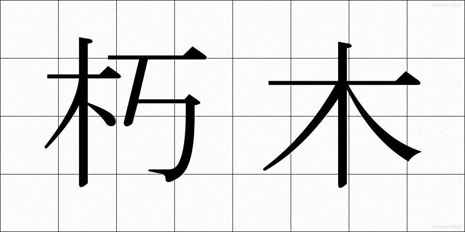 朽木 (くちき)