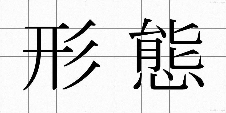 形態 (けいたい)