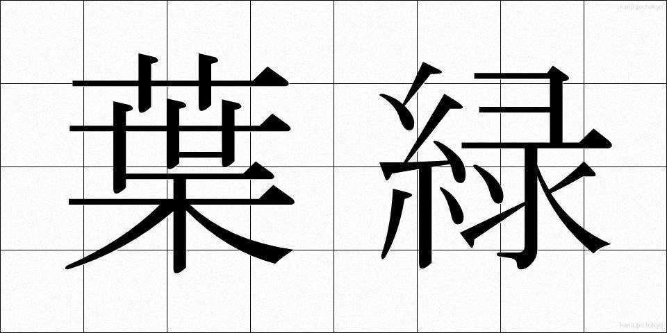 葉緑 (ようりょく)