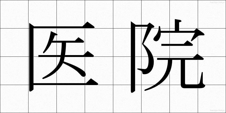 医院 (いいん)