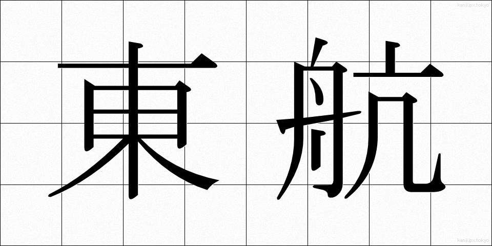 東航 (とうこう)