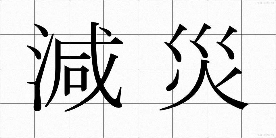 減災 (げんさい)