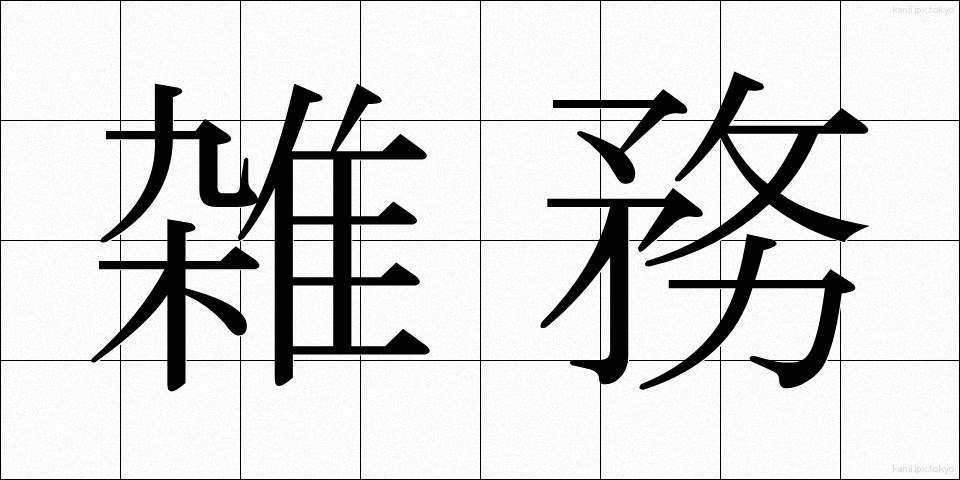 雑務 (ざつむ)