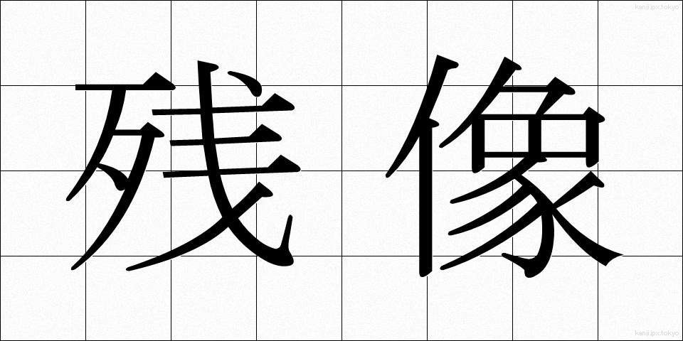 残像 (ざんぞう)