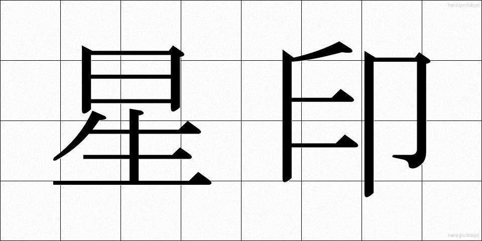 星印 (せいいん)