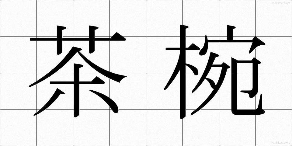 茶椀 (ちゃわん)