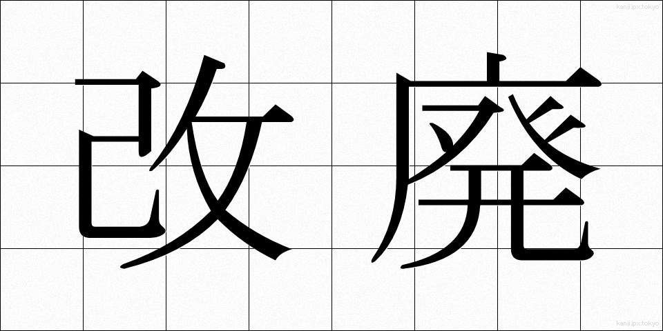 改廃 (かいはい)