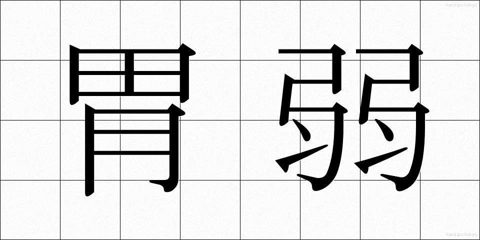 胃弱 (いじゃく)
