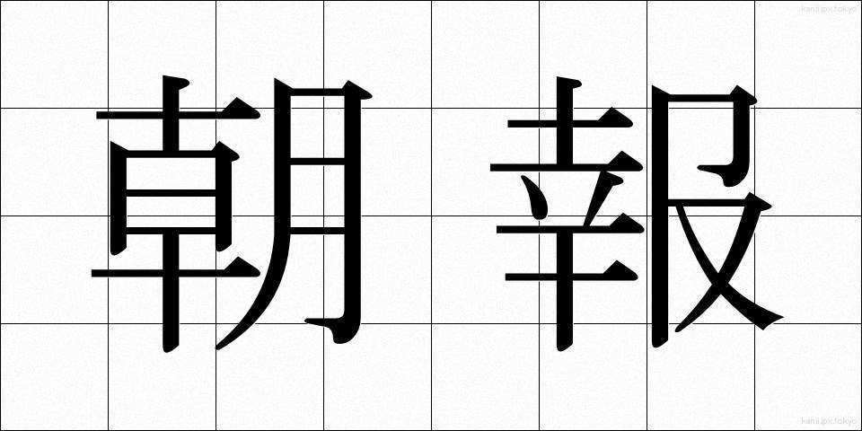 朝報 (ちょうほう)