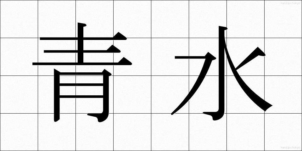 青水 (あおみず)