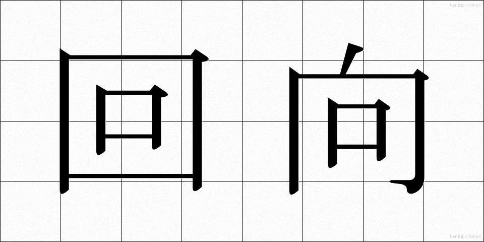 回向 (えこう)