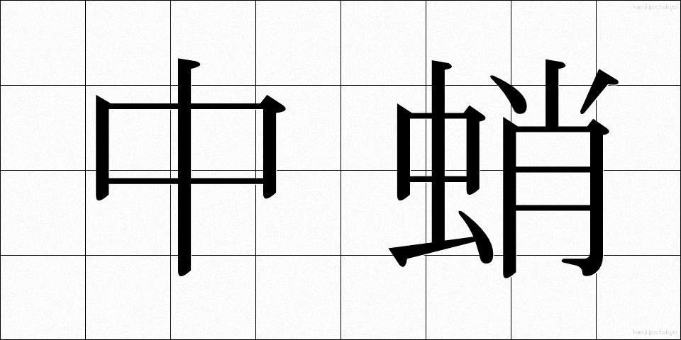 中蛸 (ちゅうだこ)