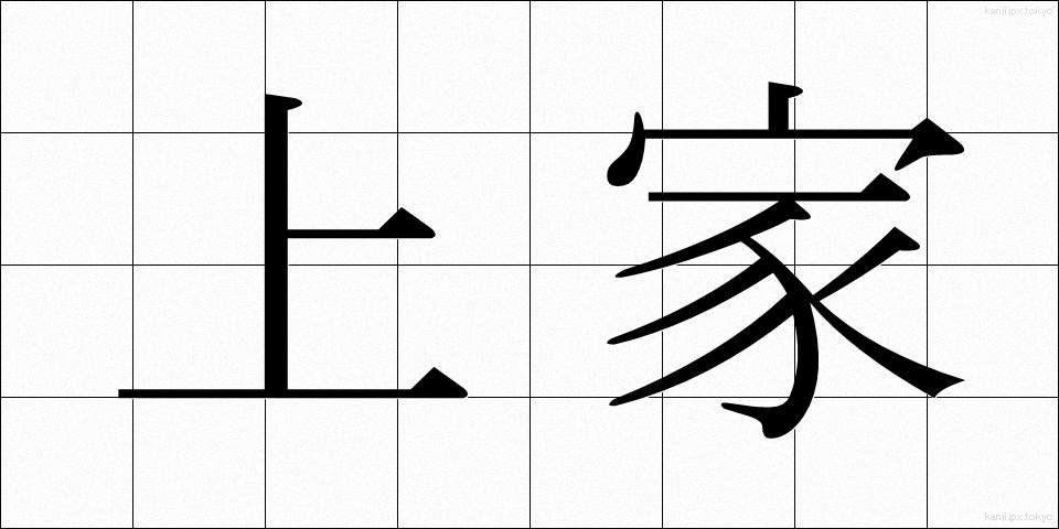 上家 (かみいえ)