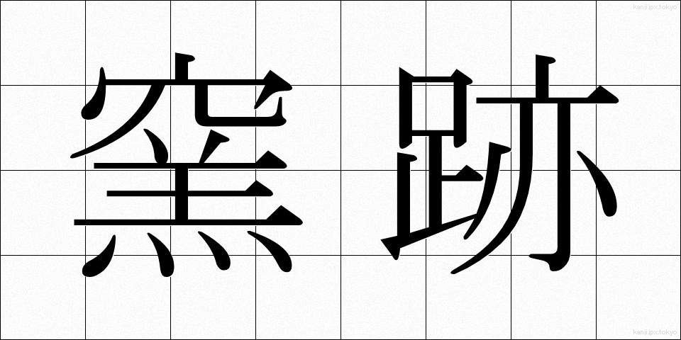 窯跡 (ようあと)